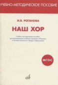 Наш хор. Учебно-метод.пособие для преподавания учебн.предмета «Музыка» в системе начальн.образ. купить