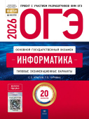 Крылов С.С., Чуркина Т.Е. ОГЭ 2026. Информатика. Типовые экзаменационные варианты: 20 вариантов купить