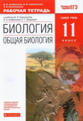 Сивоглазов В.И. Биология. Общая биология. 11 класс. Рабочая тетрадь. Базовый уровень. ФГОС купить