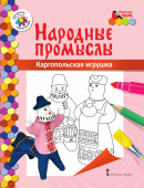 МП.Книжка-раскраска.Народные промыслы.Каргопольская игрушка. купить