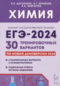 Доронькин В.Н. Химия. Подготовка к ЕГЭ-2024. 30 тренировочных вариантов по демоверсии 2024 года купить