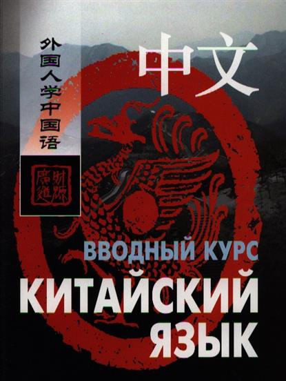 Ван Фусян. Китайский язык. Вводный курс купить