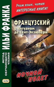 Французский с Антуаном де Сент-Экзюпери. Ночной полет купить