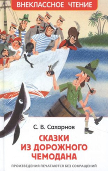 Сахарнов С. Сказки из дорожного чемодана (ВЧ) купить