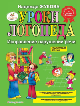 Жукова Н.С. Уроки логопеда: Исправление нарушений речи купить