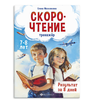 Московкина Е. Тренажёр по скорочтению. 7+ лет купить