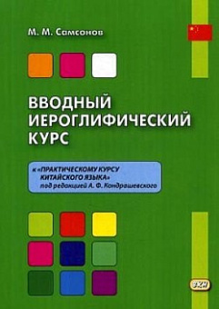 Самсонов М. Вводный иероглифический курс. К практическому курсу китайского языка под редакцией А.Ф. Кондрашевского. Учебное пособие купить