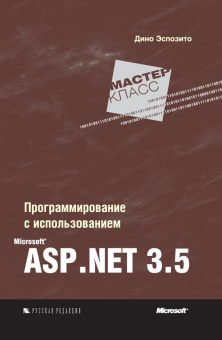 Программирование с использованием Microsoft ASP.Net 3.5 купить