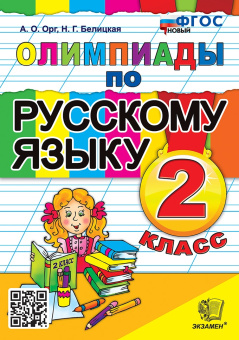 Орг А.О. Олимпиады по Русскому Языку 2 Класс. ФГОС Новый купить