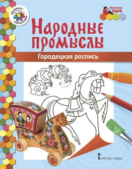 МП.Книжка-раскраска.Народные промыслы.Городецкая роспись. купить