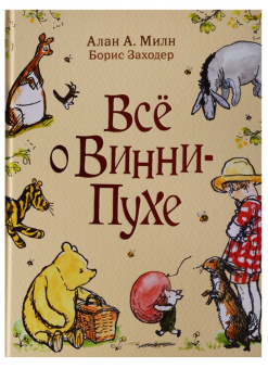 Милн А. Все о Винни-Пухе купить