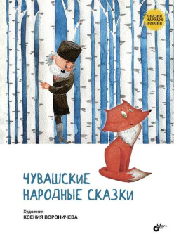 Чувашские народные сказки купить