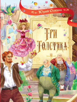СП Три толстяка: Роман для детей купить