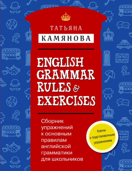 Камянова Т.Г. English Grammar Rules & Exercises. Сборник упражнений к основным правилам английской грамматики для школьников с ключами купить