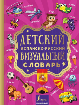 Детский испанско-русский визуальный словарь купить