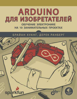 Хуанг Б. Arduino для изобретателей. Обучение электронике на 10 занимательных проектах купить