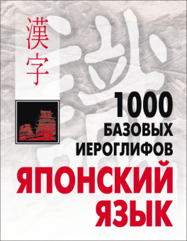 Смирнова Н.В. Японский язык.1000 базовых иероглифов купить