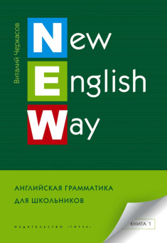Черкасов В.А. Учебное пособие. New English Way. Английская грамматика для школьников. Книга 1 купить