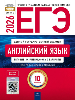 Вербицкая М.В. ЕГЭ 2026. Английский язык: Типовые экзаменационные варианты: 10 вариантов купить