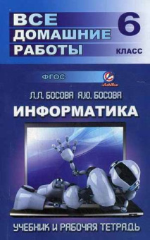 Все домашние работы 6 класс по информатике к учебнику и рабочей тетради УМК Босовой Л.Л. купить