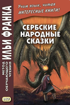 Сербские народные сказки купить