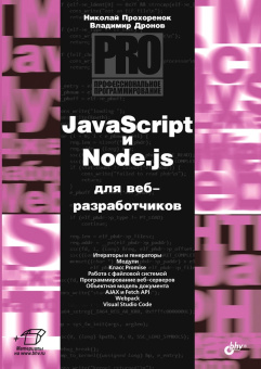 JavaScript и Node.js для веб-разработчиков купить