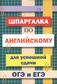 Шпаргалка по английскому языку для успешной сдачи ОГЭ и ЕГЭ купить