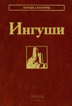 Народы и культуры. Ингуши купить