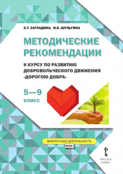 Загладина Х.Т. Методические рекомендации к курсу по развитию добровольческого движения «Дорогою добра». 5-9 класс. Развитие добровольческого движения купить