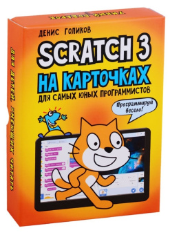 Scratch 3 на карточках для самых юных программистов. купить