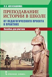 Алексашкина Л.Н. Преподавание истории в школе: от педагогического проекта к практике. Библиотека педагога купить