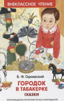 Одоевский В. Городок в табакерке. Сказки (ВЧ) купить