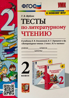 Шубина Г.В. Тесты по Литературному Чтению. 2 Класс. Климанова, Горецкий. ФГОС купить
