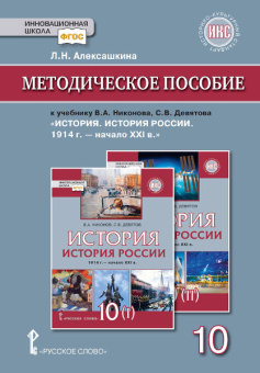 Алексашкина Л.Н. Методическое пособие к учебнику В.А.Никонова, С.В.Девятова «История. История России. 1914г.- начало XХI в.».10 кл Инновационная школа купить