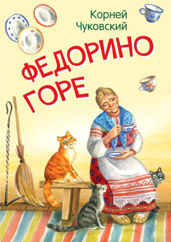 МЛК Федорино горе. Сказка в стихах купить