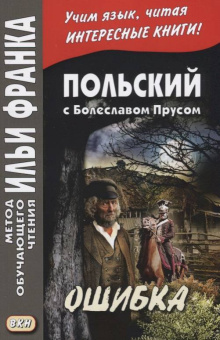 Польский с Болеславом Прусом. Ошибка купить