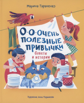 О-о-очень полезные привычки. Советы и истории купить