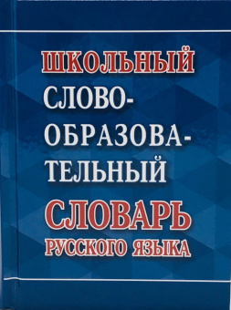 Школьный словообразовательный словарь русского языка (Газетная) купить