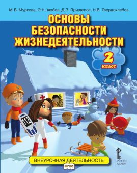 Муркова М.В. Основы безопасности жизнедеятельности. Учебное пособие. 2 класс. Безопасность, здоровье, психологическое и эмоциональное благополучие купить