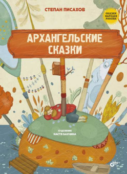 Архангельские сказки. купить