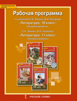Гороховская Л.Н. Рабочая программа к учебникам С.А.Зинина, В.И. Сахарова  «Литература.10 класс»  С.А.Зинина, В.А. Чалмаева «Литература.11 класс» купить