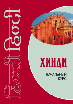 Костина Е.А. Хинди. Начальный курс (переплет) купить