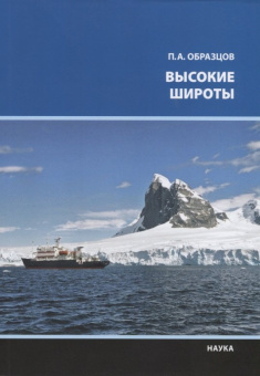 Высокие широты купить
