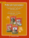 Гороховская Л.Н. Рабочая программа к учебникам С.А.Зинина, В.И. Сахарова  «Литература.10 класс»  С.А.Зинина, В.А. Чалмаева «Литература.11 класс» купить