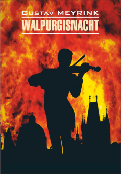 Майринк Г. Walpurgisnacht / Вальпургиева ночь купить