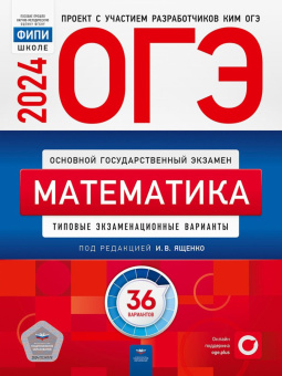 Ященко И.В. ОГЭ 2024. Математика. Типовые экзаменационные варианты: 36 вариантов купить
