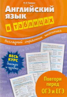 Чимирис Ю.В. Английский язык в таблицах купить