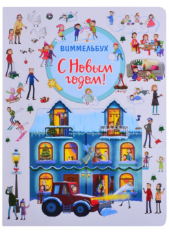 С Новым годом! Виммельбух купить
