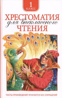 Хрестоматия для внеклассного чтения 1 класс купить