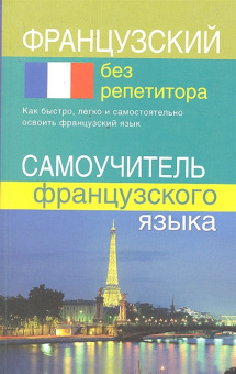 Французский без репетитора. Самоучитель французского языка купить